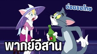 ทอมพาสาวไปเดท ทอมแอนด์เจอร์รี่ พากย์อีสาน