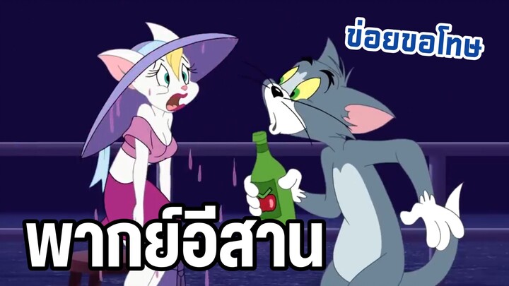 ทอมพาสาวไปเดท ทอมแอนด์เจอร์รี่ พากย์อีสาน