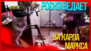 🐺 Исполнение ШИЗОВАРИКА - РОСКО ВЕДАЕТ НА КАРЛА МАРКСА