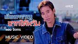 เสียงครวญจากไต้หวัน - แดง จิตกร [Official Video]