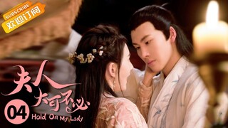 【ENG SUB】《夫人，大可不必 Hold On My Lady》第4集 皇甫曜动情挽留婉儿【芒果TV青春剧场】