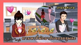 | ตามหาที่พักอาศัยของครูพละ🏆💖 | Find the teacher's house. 🥬💧| SAKURA🐰💭 | Yuiky Making Slime |