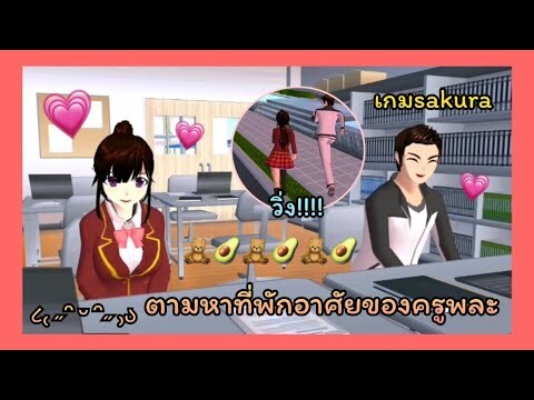 | ตามหาที่พักอาศัยของครูพละ🏆💖 | Find the teacher's house. 🥬💧| SAKURA🐰💭 | Yuiky Making Slime |