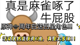 原神一周年直接送6抽！！！真是太多辣！！白送四星角色呢！！