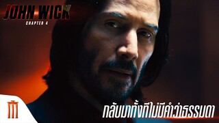 John Wick: Chapter 4 - จอห์น วิค กลับมาทั้งทีไม่มีคำว่าธรรมดา