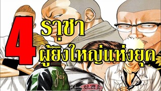 4 ราชาผู้ยิ่งใหญ่แห่งยุค (Big 4 kings) I Crows X worst เรียกเขาว่าอีกา By.YS