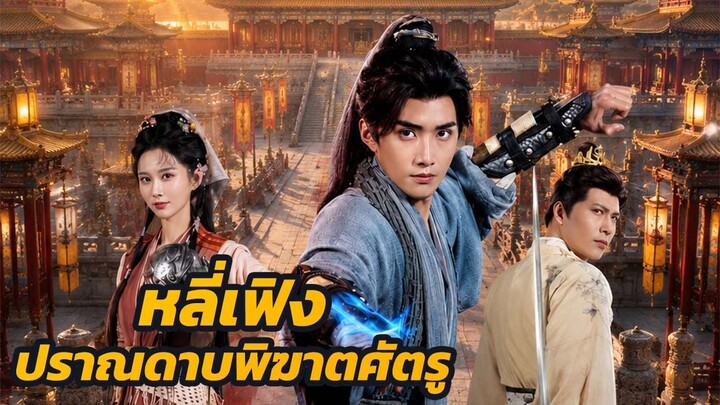 หลี่เฟิง ปราณดาบพิฆาตศัตรู / ส่วนที่ 2 (จบ)