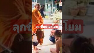 ลุกขึ้นเถอะโยม #funny #awesome #reels #คลิปตลก