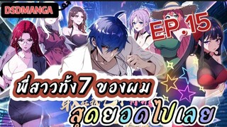 (พากย์มังงะ) พี่สาวทั้ง7 ของผมสุดยอดไปเลย ตอนที่ 15 /พระเอกต้องไปตามหาพี่สาวทั้ง7คน
