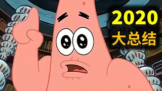 派大星：2020 大 总 结 ！