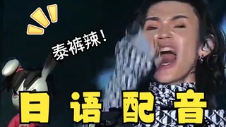 【日语版】泰裤辣！