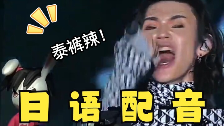 【日语版】泰裤辣！