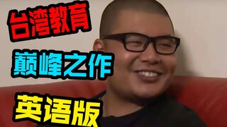杰哥不要：英语版，台湾沙雕教育巅峰