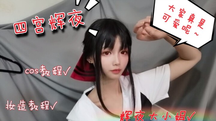 [Kaguya Shinomiya] Once you like someone, you should confess immediately~ (cosplay tutorial)