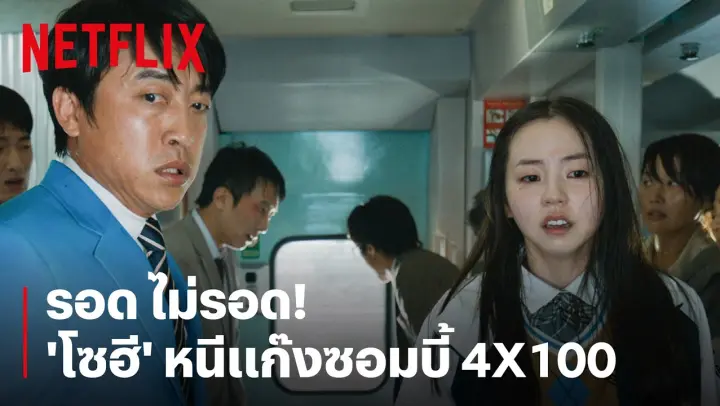'โซฮี' รอด-ไม่รอด? เจอซอมบี้ไล่ประชิดตัว | Train To Busan | Netflix