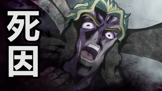 【JOJO】盘点历代BOSS死因