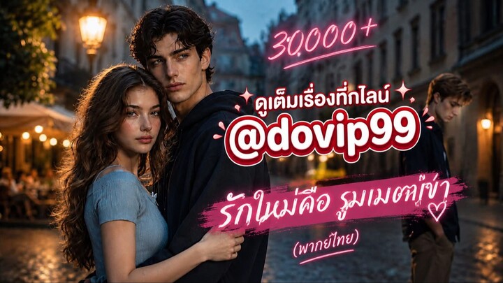 [พากย์ไทย] รักใหม่คือรูมเมตเขา EP16