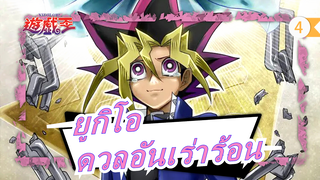 [ยูกิโอ/MAD/ร้อนแรง/ด้านมืดของมิติ] ดวลอันเร่าร้อน_4