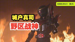 【12战9胜1败】假面骑士龙骑-生存·烈火模式形态（城户真司！打野战神！！）