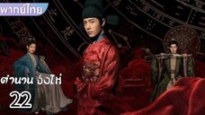 ลงใหม่ ตอนที่ 22