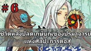 ชีวิตหลังปลดเกษียณของปรมาจารย์แห่งศิลปะการต่อสู้ ตอนที่ 6 [อ่านมังงะ]