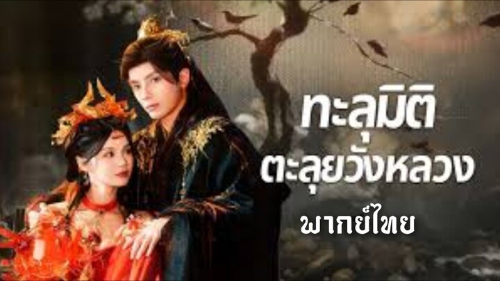 (แนวตั้ง) ทะลุมิติตะลุยวังหลวง [ พากย์ไทย ]
