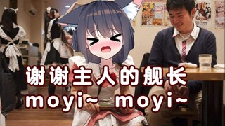 【螃蟹那由】用秋叶原女仆咖啡厅的方式来感谢舰长（我做成了一首歌）