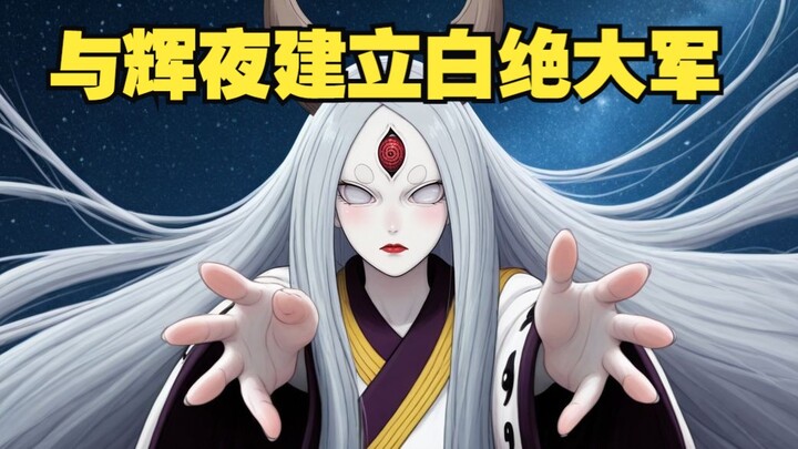 你的忍传08 辉夜大小姐想要白绝大军