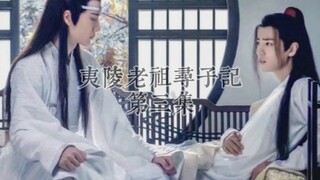 《夷陵老祖寻子记》第三集
