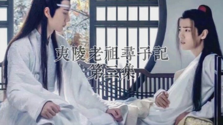 《夷陵老祖寻子记》第三集