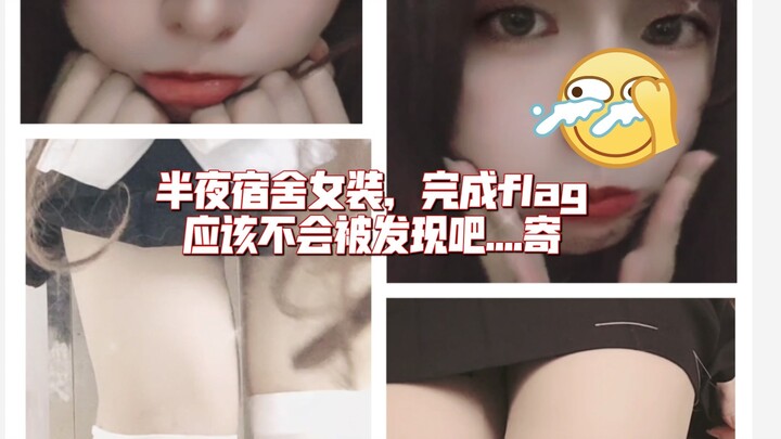 Nửa đêm trong ký túc xá mặc đồ nữ, lén lút hoàn thành mục tiêu... Thảm quá!