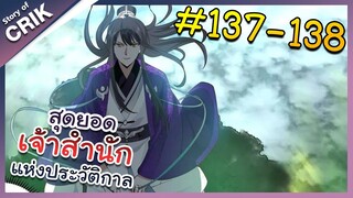 [พากย์มังงะ] สุดยอดเจ้าสำนักแห่งประวัติกาล ตอนที่ 137-138 [มังงะจีน/มังงะต่างโลก/พระเอกเทพ]