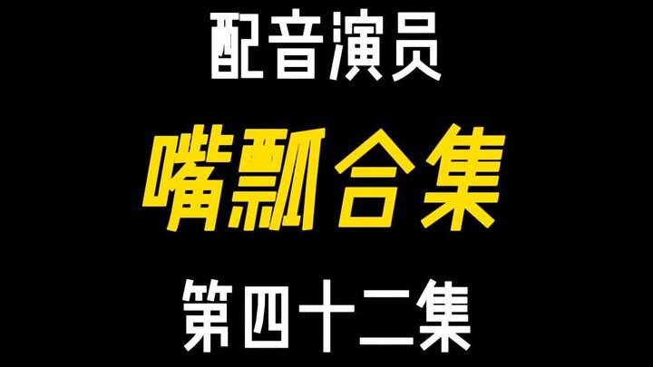 配音演员的口误能有多离谱？（四十二）