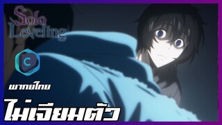 Solo Leveling EP.12 ไม่เจียมตัว [พากย์ไทย]