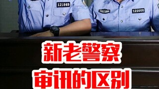 Sự khác biệt giữa cảnh sát mới và cảnh sát cũ khi tiến hành thẩm vấn