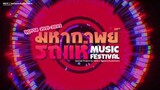 #RHMF21 | มหากาพย์รถแห่ Music Festival EP.0 (รอบอุ่นเครื่อง) - NEiX x JaklaewAudio