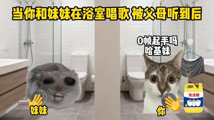 عندما تغني أنت وأختك الصغيرة في الحمّام ووالداك يسمعانكما