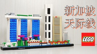 【魂水摸鱼】乐高21057新加坡 / 天际线系列时隔两年新品测评