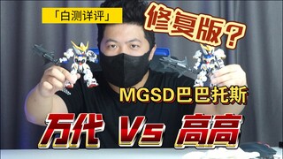 「白测505」修复啥了？万代 vs 高高 mgsd巴巴托斯 对比