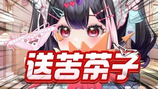 上舰就送苦茶子？！