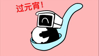 元宵节快乐！