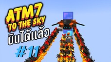 ตอน 11 บินได้ง่ายๆ - All the Mods 7 To the Sky