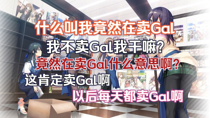 重生之我在杂货铺卖Gal！【Gal推荐/杂谈】