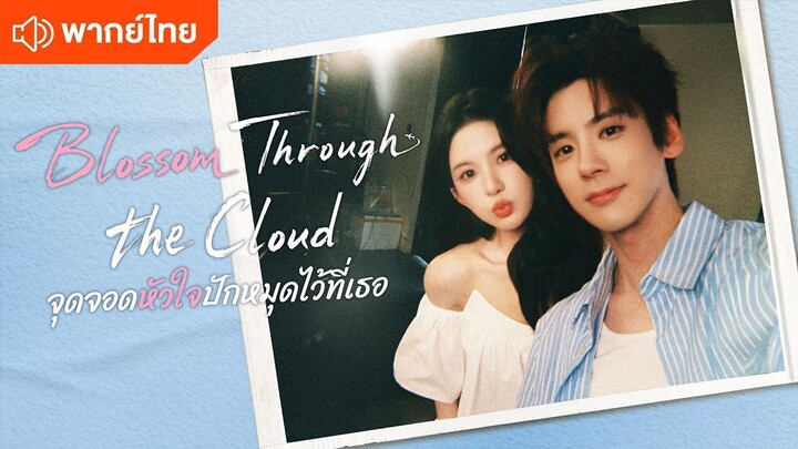 EP 12 จุดจอดหัวใจปักหมุดไว้ที่เธอ พากย์ไทย
