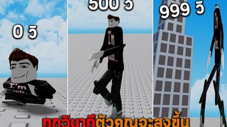 ทุกวินาทีตัวคุณจะสูงขึ้น Roblox But You Get Taller Every Second