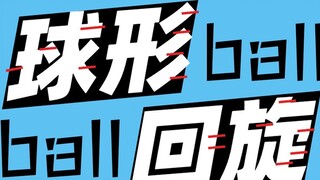 Spherical rotation [2020bilibili remix competition audition shortlisted manuscripts]