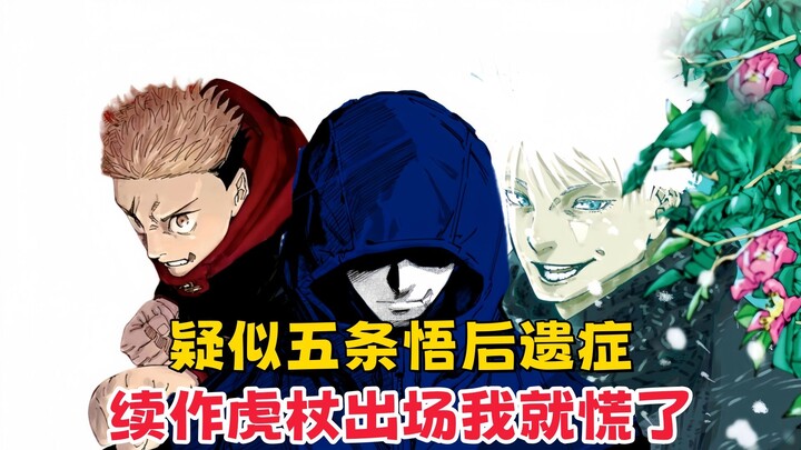 【咒术回战】疑似五条悟后遗症，咒术回战续作的虎杖一亮相，我就开始慌了
