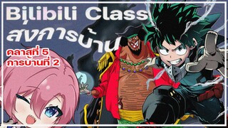 [ #bilibiliclassHW2 ] ส่งการบ้าน Bilibili Class เสียงหัวเราะสุดโต่งและเสียงร้องไห้สุดดิ่ง!!!