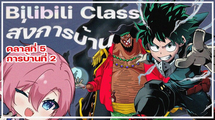 [ #bilibiliclassHW2 ] ส่งการบ้าน Bilibili Class เสียงหัวเราะสุดโต่งและเสียงร้องไห้สุดดิ่ง!!!