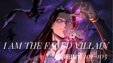 Me, The Heavenly Destined Villain ข้าคือวายร้ายแห่งโชคชะตา ตอนที่ 101-105